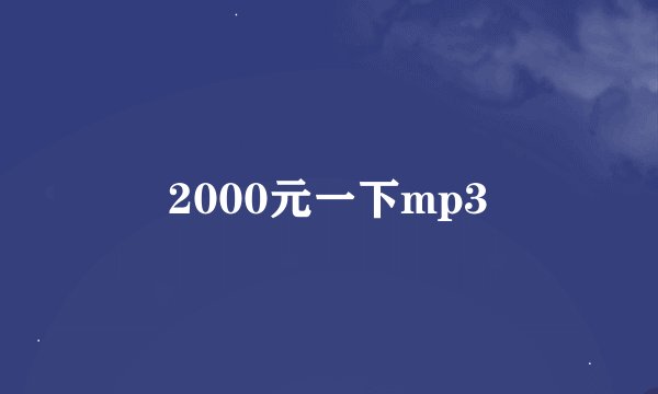 2000元一下mp3