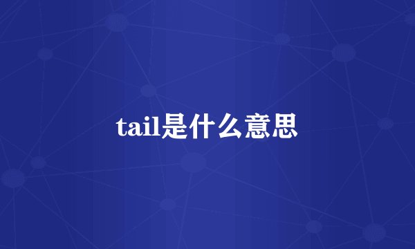 tail是什么意思