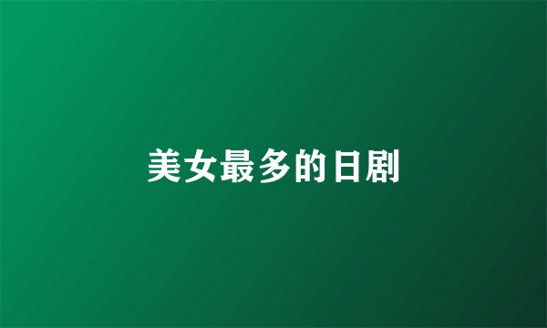 美女最多的日剧