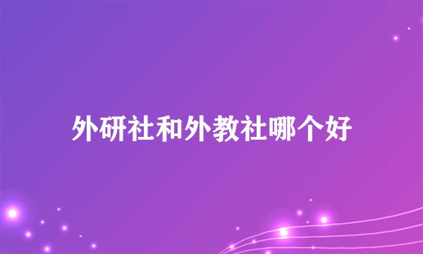 外研社和外教社哪个好