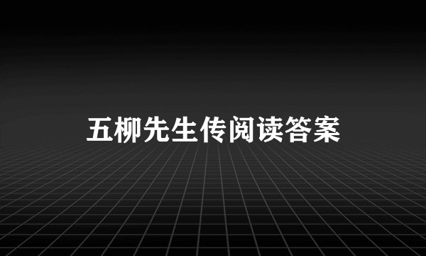 五柳先生传阅读答案