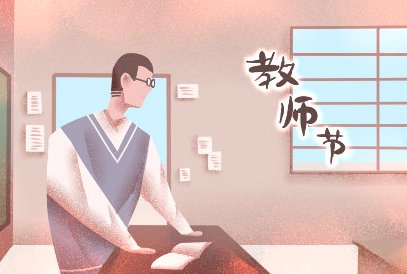 我国教师节是哪一年确立的？