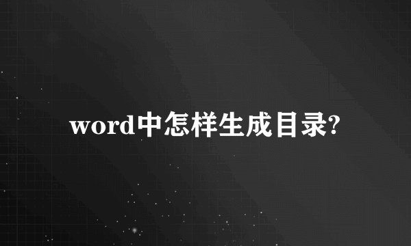 word中怎样生成目录?