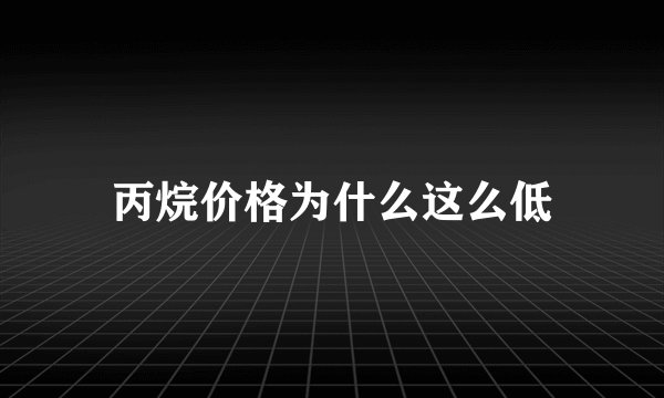 丙烷价格为什么这么低