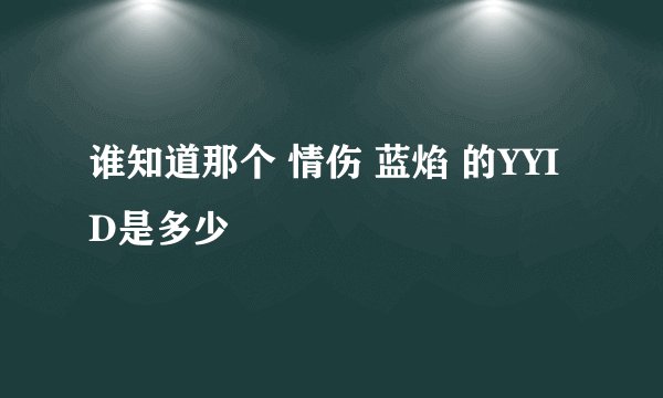 谁知道那个 情伤 蓝焰 的YYID是多少