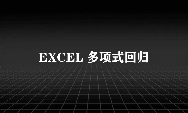 EXCEL 多项式回归