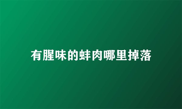 有腥味的蚌肉哪里掉落