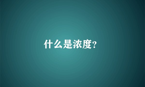 什么是浓度？