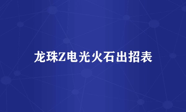 龙珠Z电光火石出招表