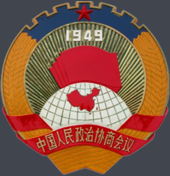 政协会议是什么?