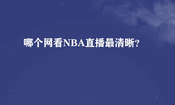 哪个网看NBA直播最清晰？