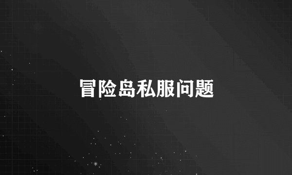 冒险岛私服问题
