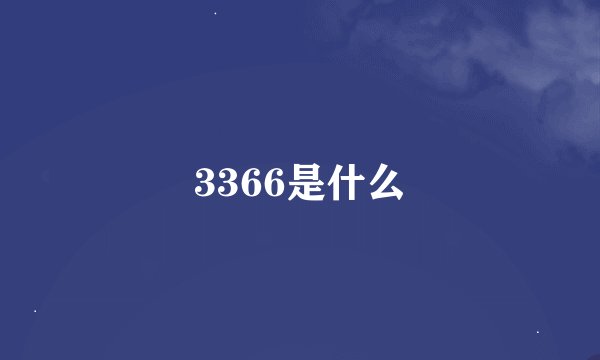 3366是什么
