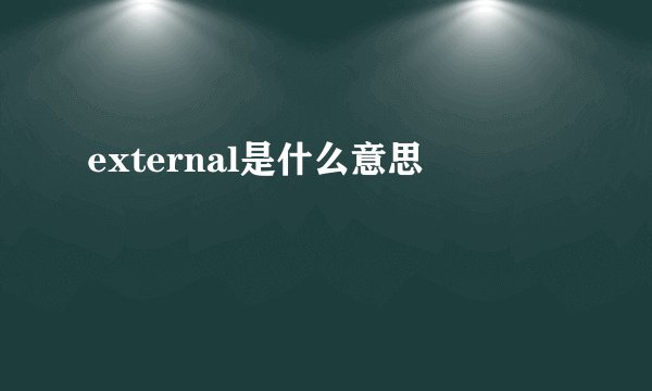 external是什么意思