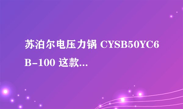 苏泊尔电压力锅 CYSB50YC6B-100 这款电压力锅怎么样
