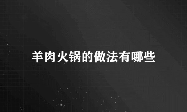 羊肉火锅的做法有哪些