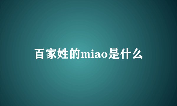 百家姓的miao是什么