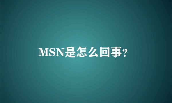 MSN是怎么回事?