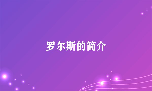 罗尔斯的简介