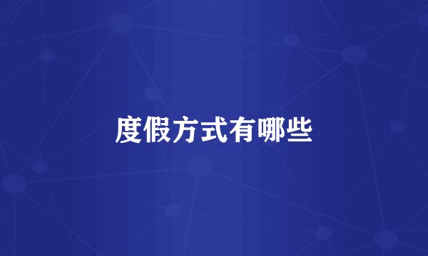 度假方式有哪些