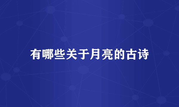 有哪些关于月亮的古诗