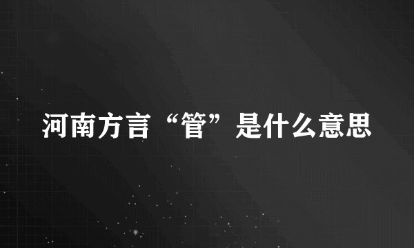 河南方言“管”是什么意思