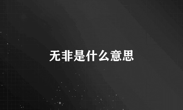 无非是什么意思