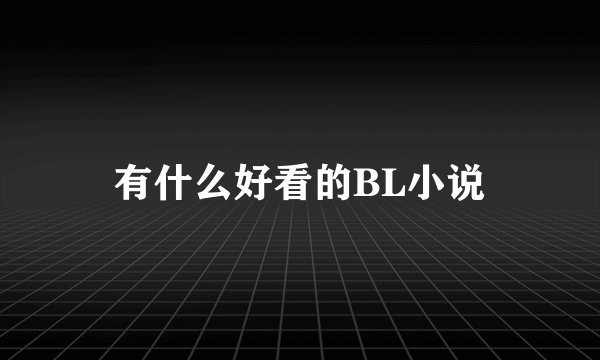 有什么好看的BL小说