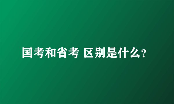 国考和省考 区别是什么?
