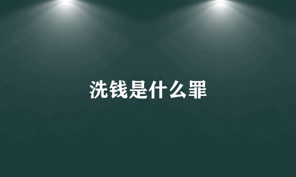 洗钱是什么罪