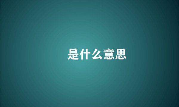 廸 是什么意思