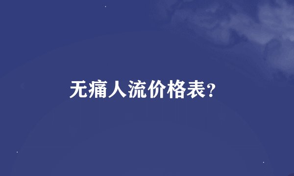 无痛人流价格表？