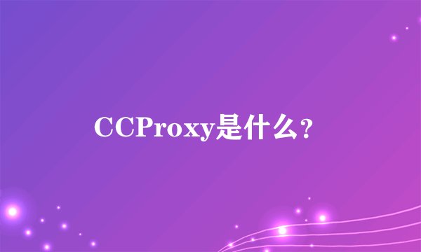 CCProxy是什么？