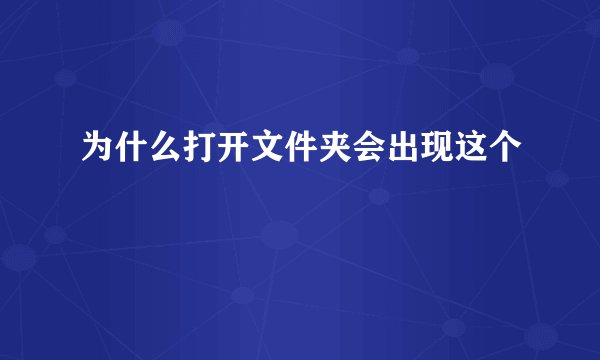 为什么打开文件夹会出现这个