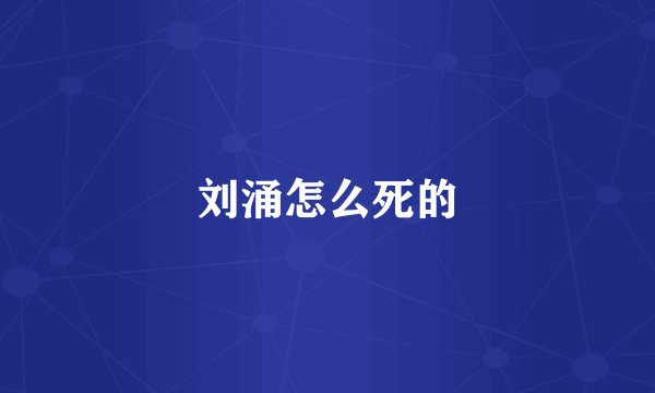 刘涌怎么死的