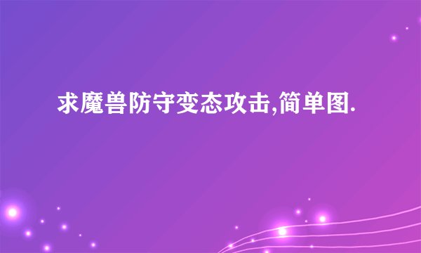 求魔兽防守变态攻击,简单图.