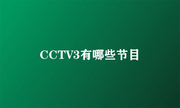 CCTV3有哪些节目