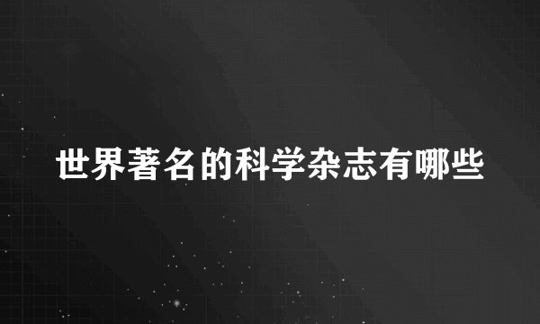 世界著名的科学杂志有哪些