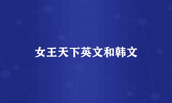 女王天下英文和韩文