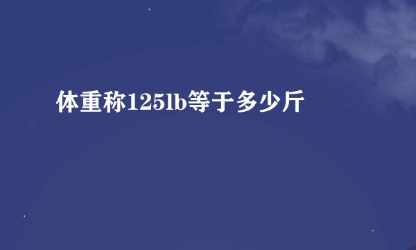 体重称125lb等于多少斤