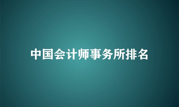 中国会计师事务所排名
