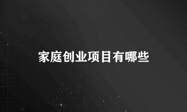 家庭创业项目有哪些