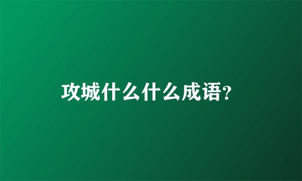 攻城什么什么成语？