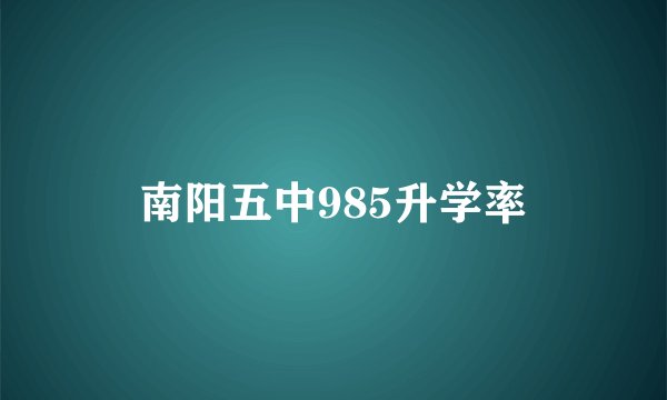 南阳五中985升学率