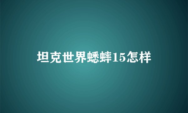 坦克世界蟋蟀15怎样