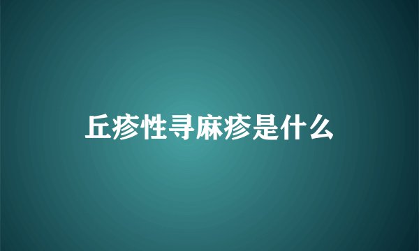 丘疹性寻麻疹是什么