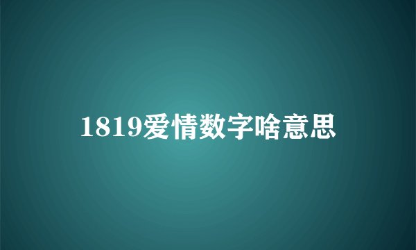 1819爱情数字啥意思