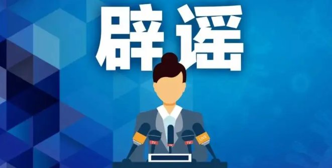 四川业主辟谣网传地震时不准下楼!造谣者该承担什么责任?