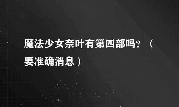 魔法少女奈叶有第四部吗？（要准确消息）