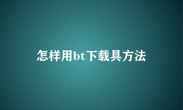 怎样用bt下载具方法